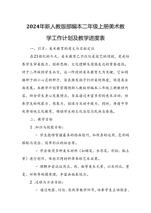 2024年新人教版部编本二年级上册美术教学工作计划及教学进度1.docx