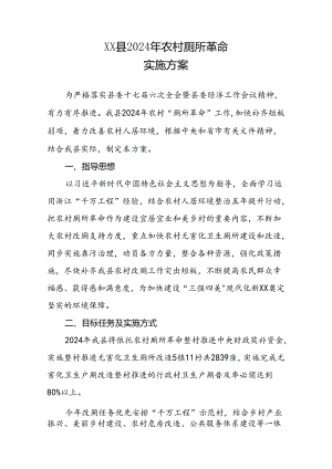 XX县2024年农村厕所革命实施方案.docx
