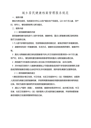 城乡居民健康档案管理服务规范.docx