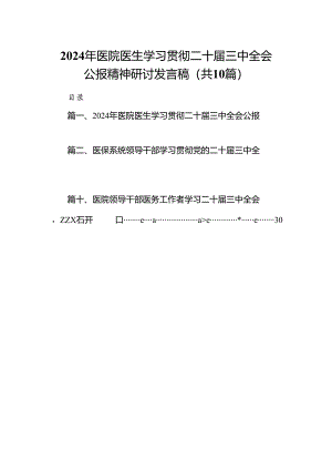 （10篇）2024年医院医生学习贯彻二十届三中全会公报精神研讨发言稿范文.docx