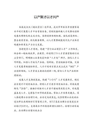 【人才】以产聚才+以才兴产.docx