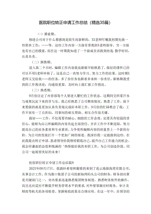 医院职位转正申请工作总结（精选35篇）.docx