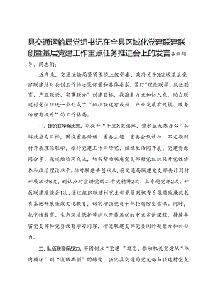 县交通运输局党组书记在全县区域化党建联建联创暨基层党建工作重点任务推进会上的发言.docx