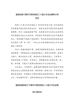 基层检察干警学习贯彻党的二十届三中全会精神心得体会【八篇精选】供参考.docx