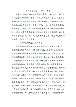 农业银行新员工入职培训发言.docx