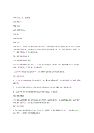 保证金保密协议通用版.docx