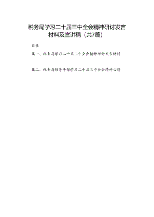 税务局学习二十届三中全会精神研讨发言材料及宣讲稿7篇（详细版）.docx