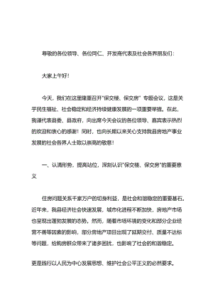 某县委书记在“保交楼、保交房”专题会议上的主持讲话.docx