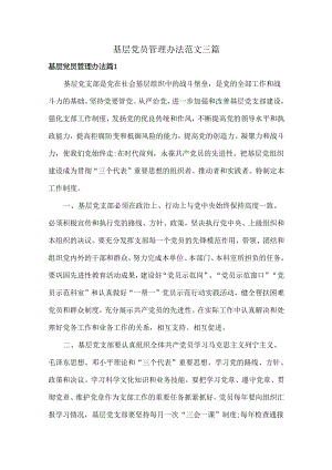 基层党员管理办法范文三篇.docx