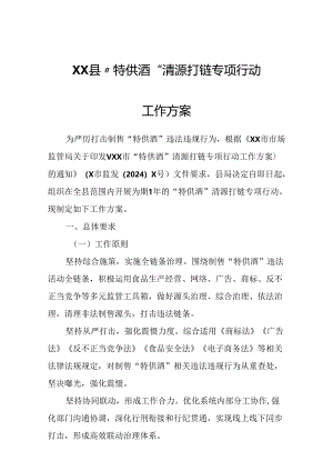 XX县“特供酒”清源打链专项行动工作方案.docx