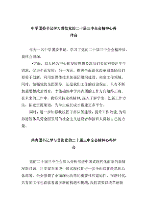 中学团委书记学习贯彻党的二十届三中全会精神心得体会8篇（精选）.docx