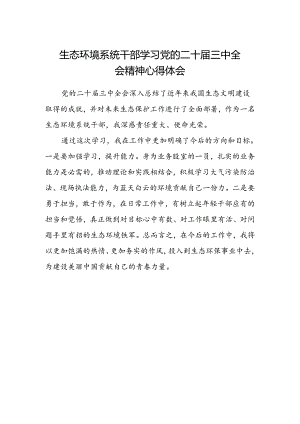 生态环境系统干部学习党的二十届三中全会精神心得体会.docx