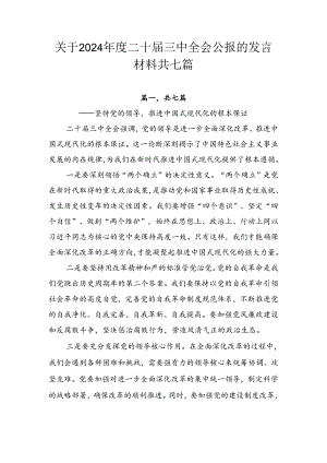 关于2024年度二十届三中全会公报的发言材料共七篇.docx