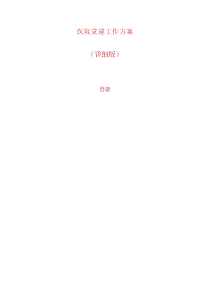 1.医院党建工作方案（详细版）.docx
