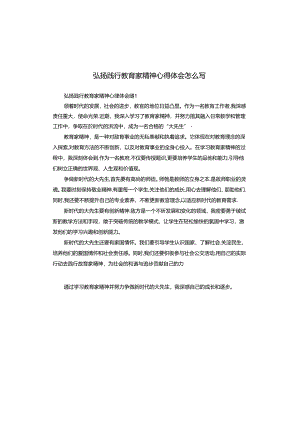 弘扬践行教育家精神心得体会怎么写.docx