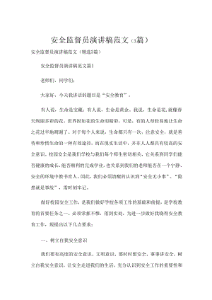 安全监督员演讲稿范文（3篇）.docx