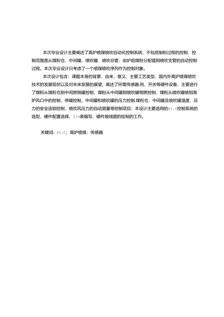 高炉喷煤技术研究分析 机械制造专业.docx_第1页