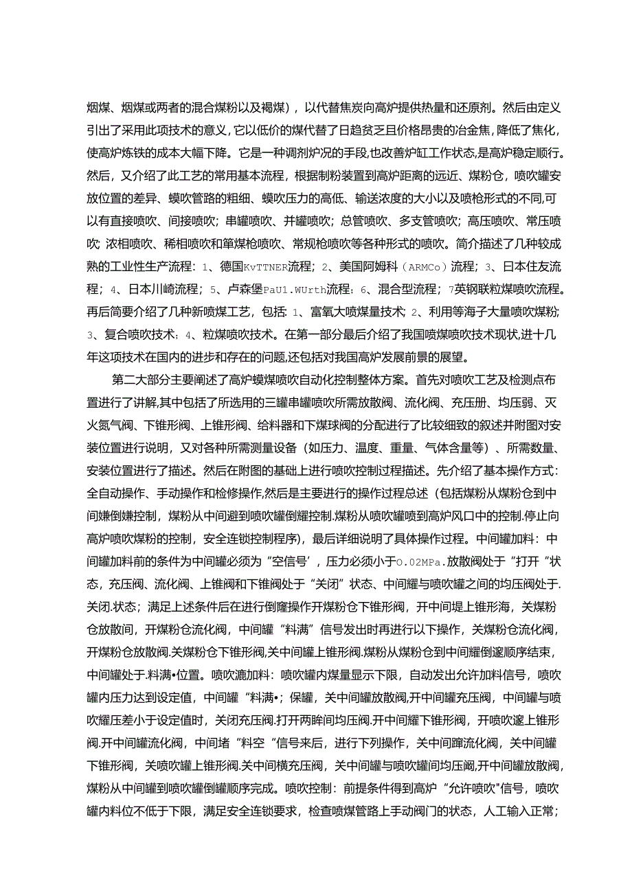 高炉喷煤技术研究分析 机械制造专业.docx_第3页