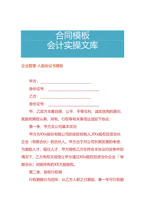 企业管理-入股协议书模板.docx
