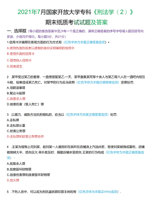 2021年7月国家开放大学专科《刑法学》期末纸质考试试题及答案.docx