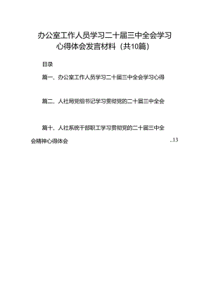 （10篇）办公室工作人员学习二十届三中全会学习心得体会发言材料（精选）.docx