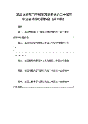基层文旅部门干部学习贯彻党的二十届三中全会精神心得体会十篇（精选）.docx