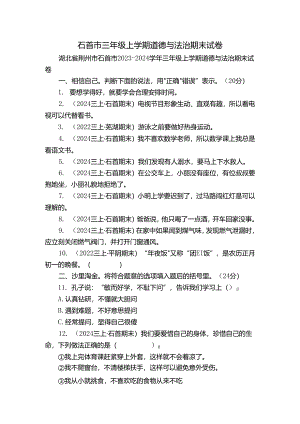 石首市三年级上学期道德与法治期末试卷.docx