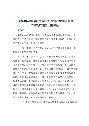 在2024年健全消防安全综合监管和检察监督协作机制推进会上的讲话.docx