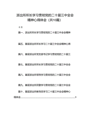 派出所所长学习贯彻党的二十届三中全会精神心得体会范本10篇（最新版）.docx