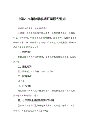 中学2024年秋季学期开学报名通知四篇.docx