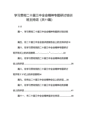 （11篇）学习贯彻二十届三中全会精神专题研讨培训班主持词（最新版）.docx