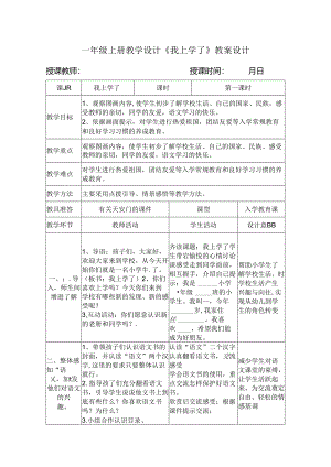 2024一年级上册教学设计《我上学了》教案设计.docx