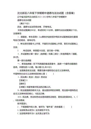 沈北新区八年级下学期期中道德与法治试题（含答案）.docx