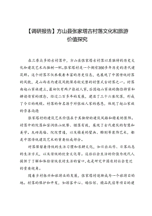 【调研报告】方山县张家塔古村落文化和旅游价值探究.docx