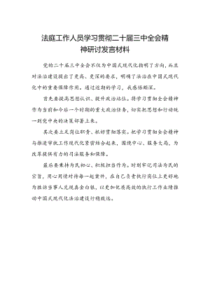 法庭工作人员学习贯彻二十届三中全会精神研讨发言材料.docx