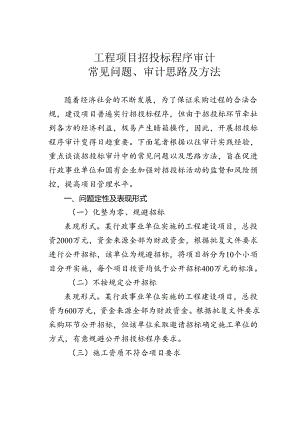 工程项目招投标程序审计常见问题、审计思路及方法.docx