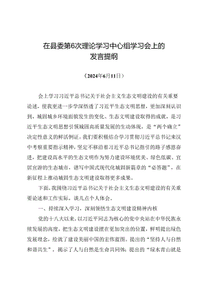 2024.5.14县委第6次理论学习中心组学习会上的交流发言材料.docx