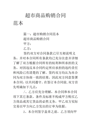 超市商品购销合同范本.docx