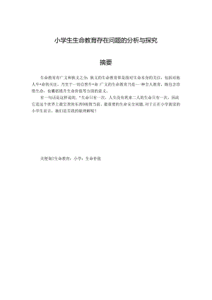 小学生生命教育存在问题的分析与探究 论文.docx