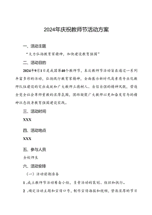 中小学2024年庆祝教师节活动方案四篇.docx