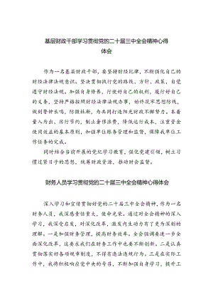 基层财政干部学习贯彻党的二十届三中全会精神心得体会（共五篇）.docx