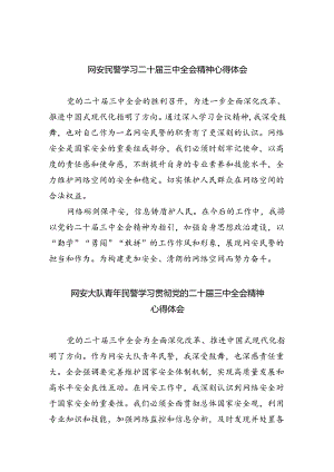 网安民警学习二十届三中全会精神心得体会8篇（最新版）.docx