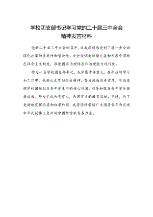 学校团支部书记学习党的二十届三中全会精神发言材料.docx