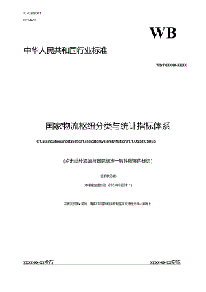 国家物流枢纽分类与统计指标体系.docx