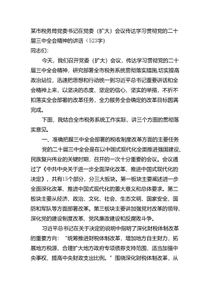 （传达讲话）某市税务局党委书记在党委（扩大）会议传达学习贯彻党的二十届三中全会精神的讲话（523字）.docx