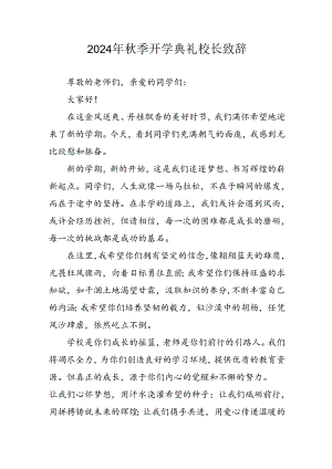 2024年中小学秋季开学典礼校长致辞 汇编3份.docx