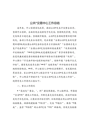 公共资源交易中心工作总结.docx