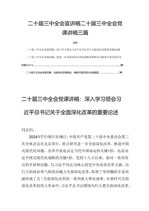 二十届三中全会宣讲稿二十届三中全会党课讲稿 三篇.docx