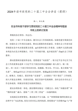 2024年读书班党的二十届三中全会讲话（提纲）.docx