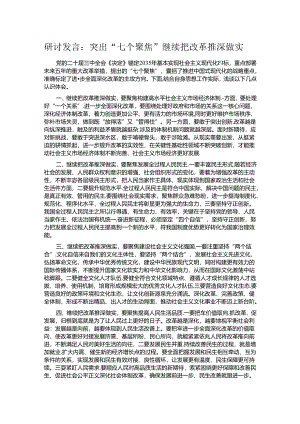 研讨发言：突出“七个聚焦” 继续把改革推深做实.docx